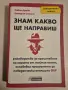"Знам какво ще направиш" - Робин Дрийк, Камерън Стаут, снимка 1