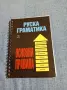 "Руска граматика", снимка 1