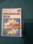 Книги разни от соца част 1, снимка 12