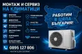 Монтаж и сервиз на климатици – Работим в цяла България, снимка 1