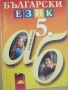  Учебник по Български език за 6.клас  изд. Просвета, 2002 г. , снимка 2