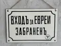 Емайлирана табела , снимка 2