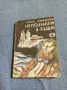Жорж Сименон - Непознати в къщи , снимка 1