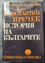 Диалози. Том 1 Платон , снимка 18