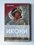 Чудотворните икони в България | Деяна Павлова , снимка 1