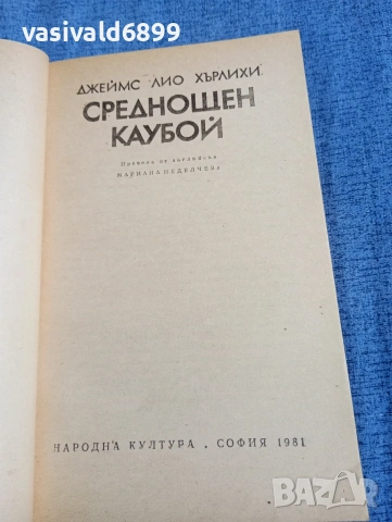 Джеймс Хърлихи - Среднощен каубой , снимка 4 - Художествена литература - 54595139