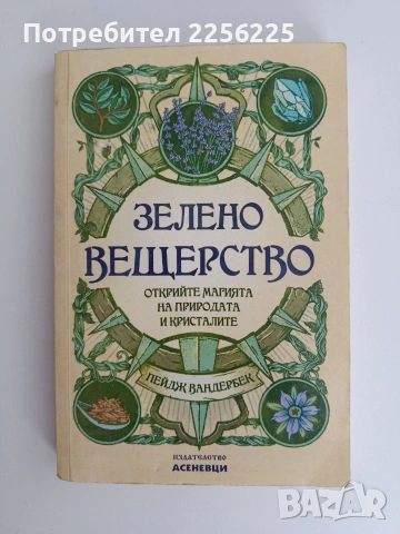 Зелено вещерство
