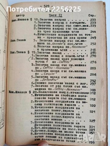 Ръководство по геодезия ( част 2 ), снимка 5 - Специализирана литература - 54428338