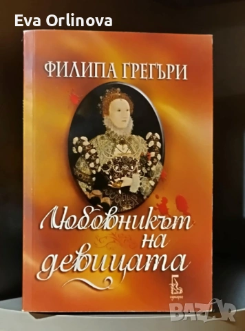 Филипа Грегъри - "Любовникът на девицата"