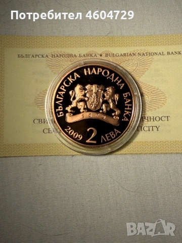 2 лева 2009 Д. Узунов, снимка 2 - Нумизматика и бонистика - 54659810