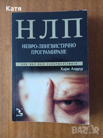 Хари Алдер - Невро-лингвистично програмиране