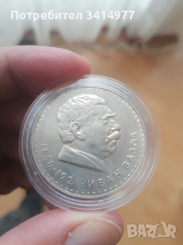 Сребърна монета 5 лева Иван Вазов 