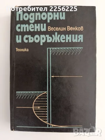 Подпорни стени и съоръжения