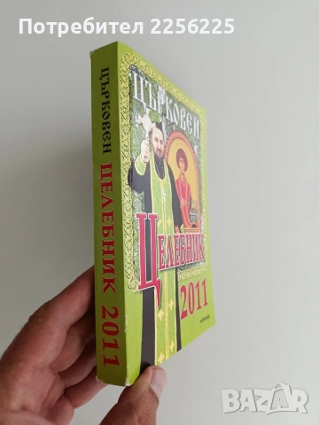 Църковен целебник, снимка 5 - Художествена литература - 54881936