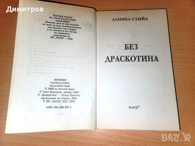 Без драскотина Даниел Стийл, снимка 3 - Художествена литература - 55224837