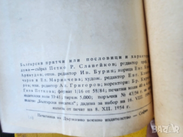 Български пословици (Български притчи или пословици и характерни думи)- събрани от Петко Р.Славейков, снимка 4 - Художествена литература - 54899597