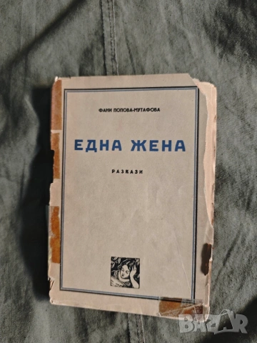 Една жена . Фани Попова- Мутафова автограф