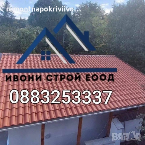 Ремонт и изграждане на покриви, навеси и беседки – София и областта, снимка 2 - Ремонти на покриви - 54205630