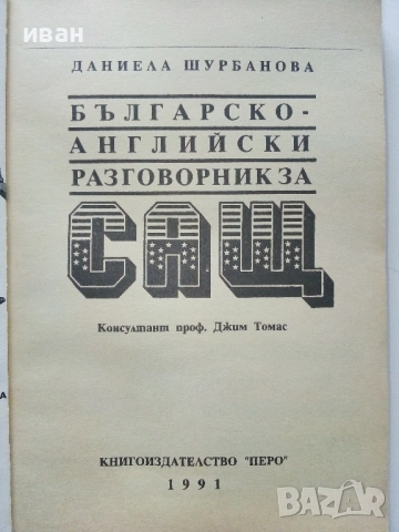 Разговорници  Българско - Френски,Гръцки,Италиански,Английски, снимка 14 - Чуждоезиково обучение, речници - 38098453