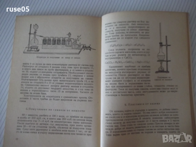 Книга "Химическа лаборатория у дома - Ангел Пенев" - 84 стр., снимка 6 - Наука, техника и компютри - 54944378