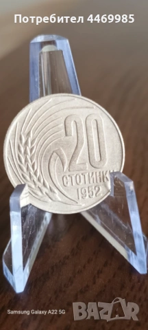 20 стотинки 1952