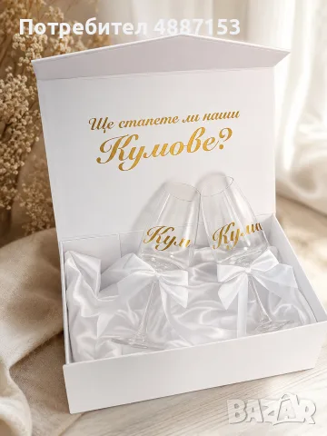Специален подарък за кумове