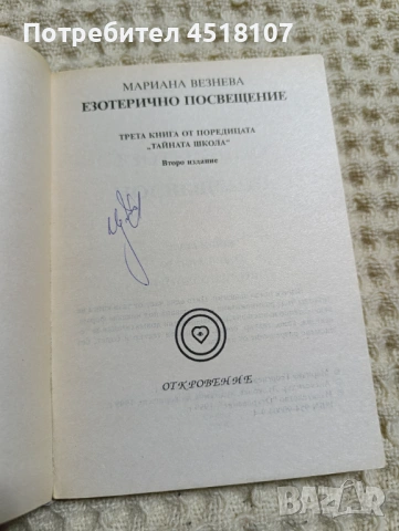 Мариана Везнева: Тайната школа. Книга 1-3 , снимка 3 - Езотерика - 54610850