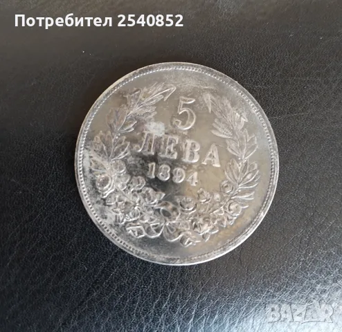 Българска сребърна монета , снимка 2 - Нумизматика и бонистика - 55405694