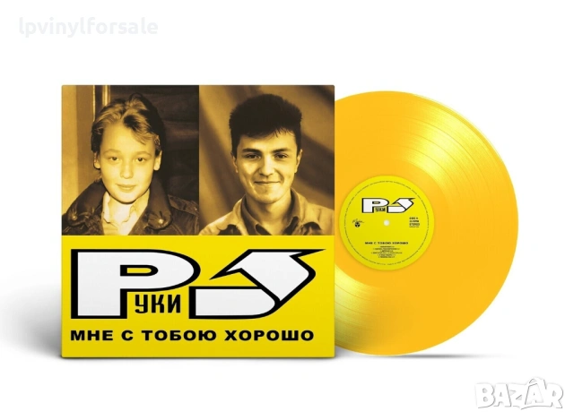 Руки Вверх! — «Мне С Тобою Хорошо» Limited Yellow Vinyl