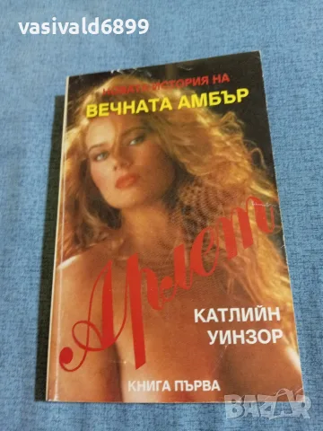 Катлийн Уинзор - Арлет 1