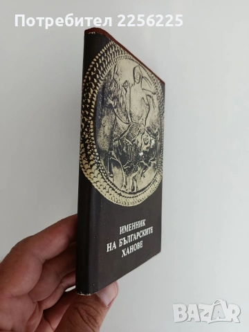 Именник на българските ханове, снимка 5 - История, политика и общество - 55164609