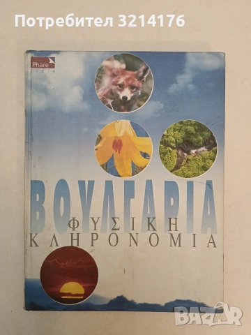 ΒΟΥΛΓΑΡΙΑ. ΦΥΣΙΚΗ ΚΛΗΡΟΝΟΜΙΑ – Сборник т.к.