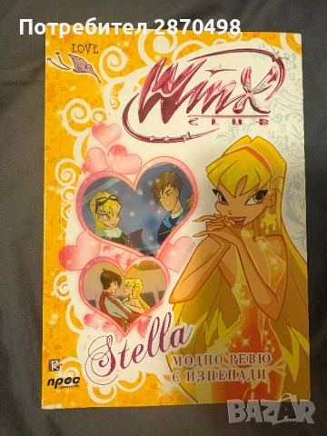 Winx Club: Stella. Модно ревю с изненади - чисто нова