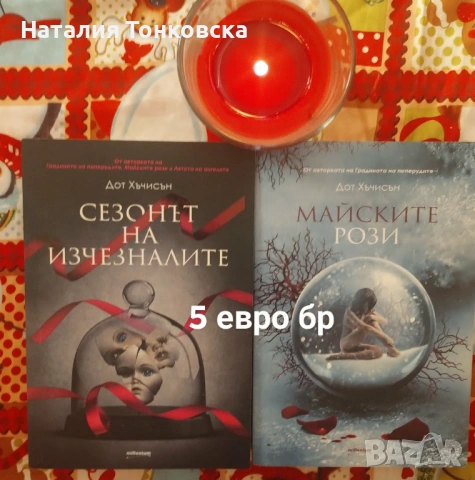 Предлагам книги-за всекиго по нещо ., снимка 10 - Художествена литература - 54406263
