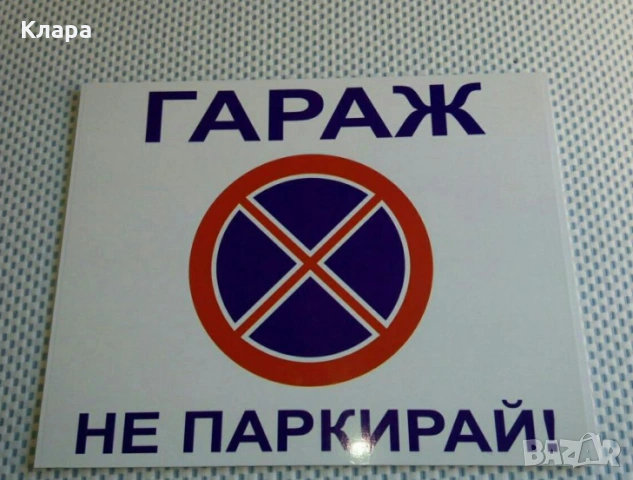 Табели “Гараж Не Паркирай!”, снимка 2 - Аксесоари и консумативи - 54241360