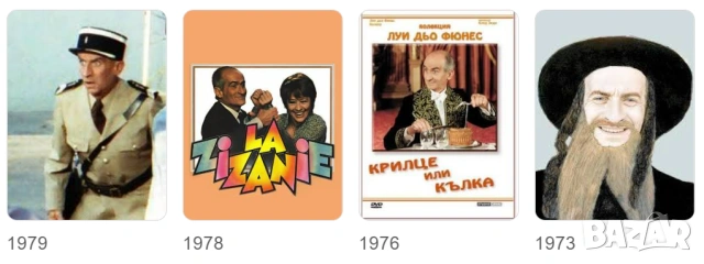 ЛУИ дьо ФЮНЕС-Колекция от 23 незабравими филми /на CD или флашка/, снимка 17 - Комедии - 54671384