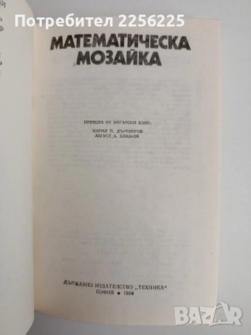 Математическа мозайка, снимка 5 - Специализирана литература - 55559391