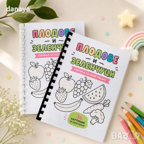 6652 Книжка за оцветяване Плодове и зеленчуци, А5