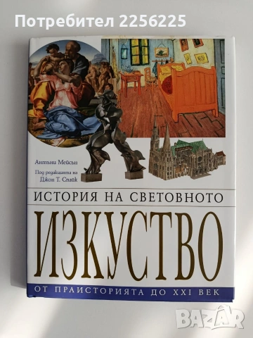История на световното изкуство