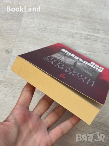 Потайни замисли – Вал Макдърмид, снимка 5 - Художествена литература - 55048052