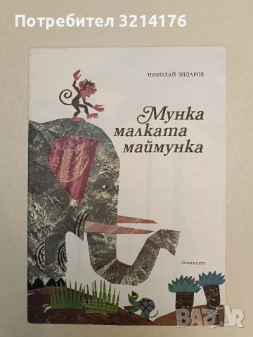 Мунка - малката маймунка - Николай Зидаров (1974, Отлично състояние)