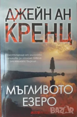 Мъгливото езеро - Джейн Ан Кренц