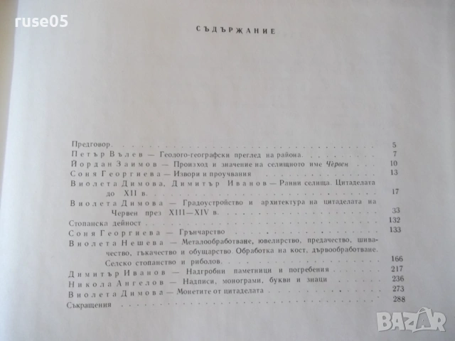 Книга "Средновековния Червен - том 1- В. Димова" - 290 стр., снимка 9 - Специализирана литература - 54395663