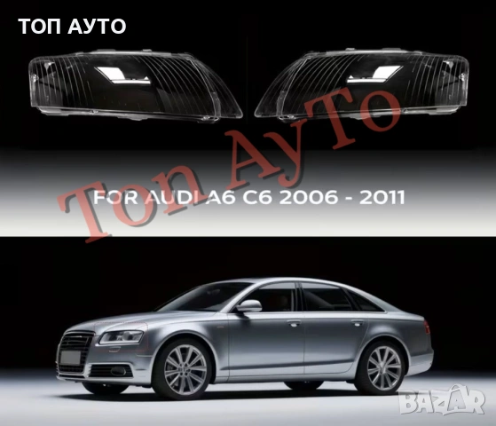 Стъкла Капаци Ауди А6 С6 А6L AUDI A6 C6 A6L 2006-2011 Стъкла Фарове