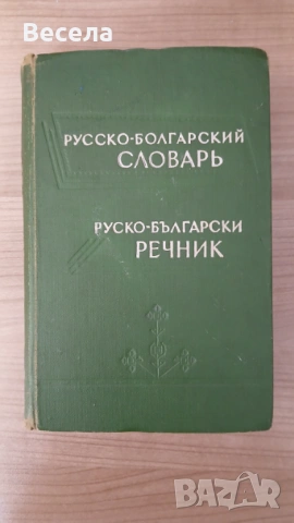 Руско- български речник