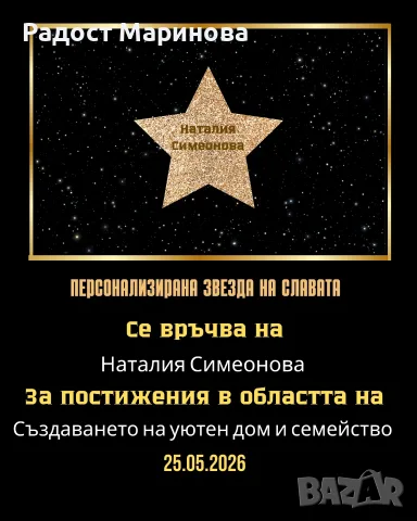 Персонализирана Звезда на Славата в рамка/Уникален подарък за всеки повод 