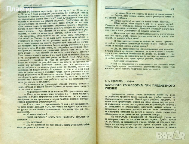 Български учитель. Год. 1. Кн. 1 /1936/, снимка 4 - Антикварни и старинни предмети - 55379933