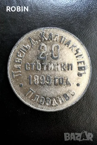 Рядко срещан Исторически Жетон от 1899 Пловдив 