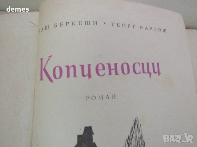 Андраш Беркеши, Георг Кардош-"Копиеносци", снимка 4 - Биографии, мемоари и спомени - 55229539