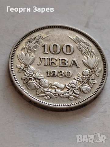 100 лева 1930 год, сребро, тегло 20.00 гр, проба 500/1000, снимка 5 - Нумизматика и бонистика - 54994637